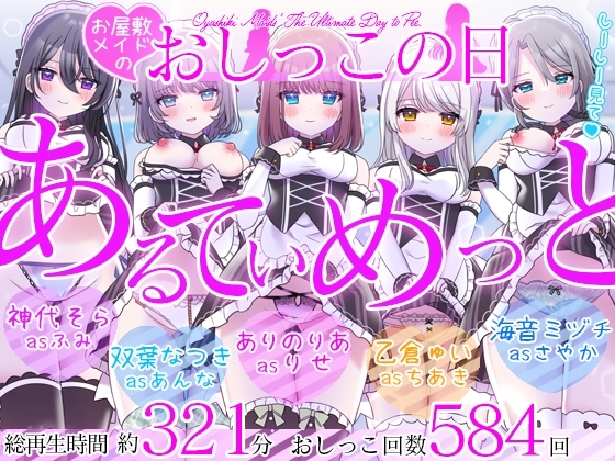 【5時間超/584回】お屋敷メイドのおしっこの日～あるてぃめっと～ の表紙