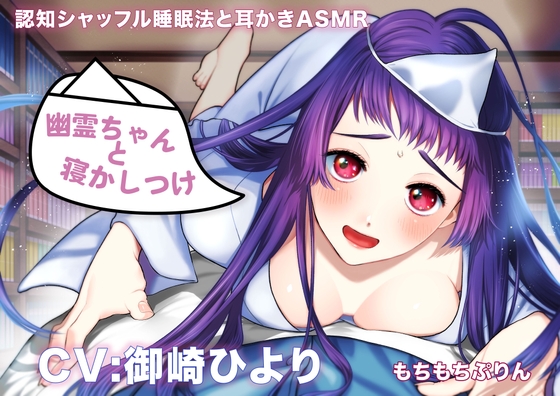 【認知シャッフル睡眠法と耳かきASMR】幽霊ちゃんと寝かしつけ の表紙