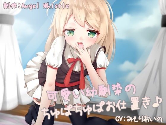 可愛い幼馴染のちゅぱちゅぱお仕置き♪ の表紙