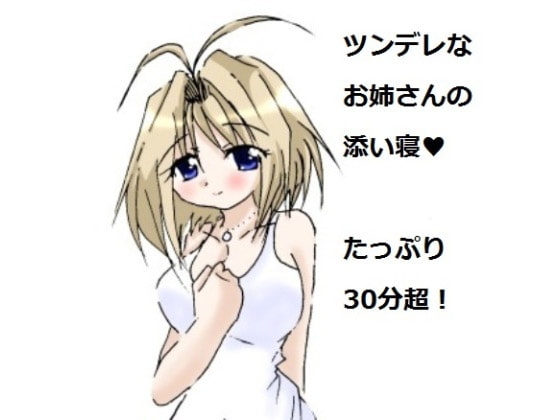 ちょっとツンデレなお姉ちゃんの添い寝 の表紙