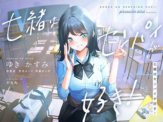 七緒はセンパイが好き! ～清楚でどすけべな小悪魔系後輩ちゃんに、しあわせ調教えっちで快楽漬けにされちゃう青春ラブラブ百合音声～ の表紙
