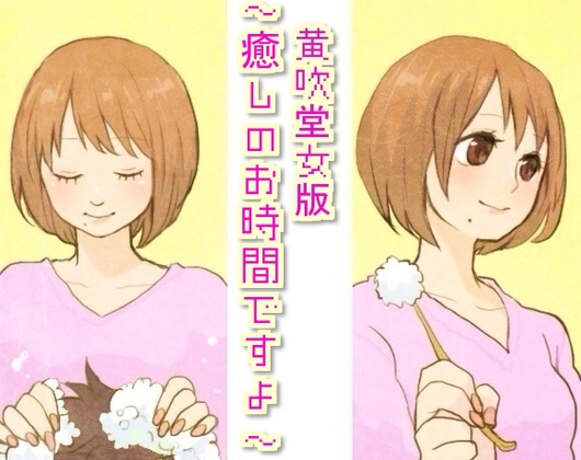 黄吹堂女版～癒しのお時間ですよ～ の表紙