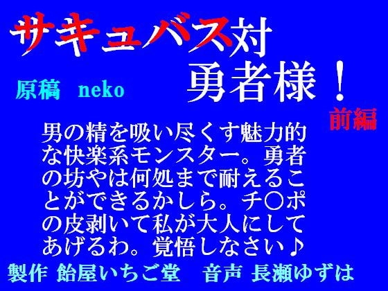 サキュバス対勇者様!前編(mp3) の表紙