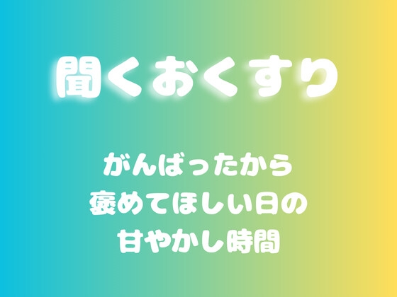 【あまあま甘やかし】がんばったから褒めてほしい日の甘やかし時間 の表紙