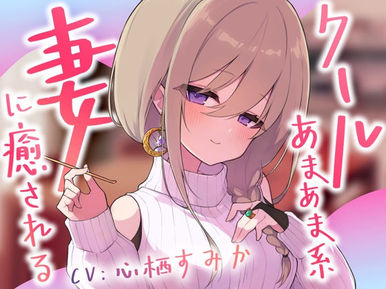 クールあまあま系の妻アルマに癒される の表紙