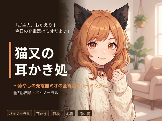 【バイノーラル】猫又の耳かき処 ～癒やしの充電器ミオの全肯定グルーミング～ 全3話 の表紙