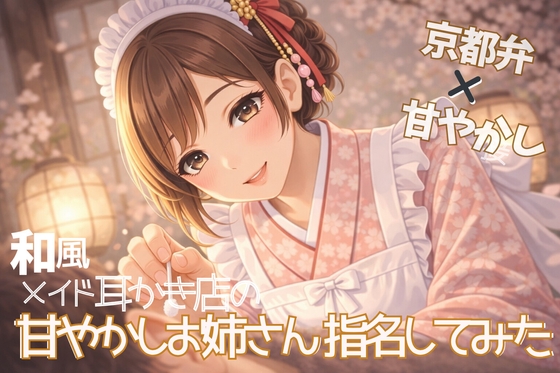 【京都弁×甘やかし】和風メイド耳かき店の優しいお姉さん指名してみた【耳かきASMR一時間】 の表紙