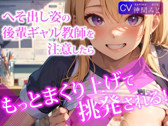【即抜きバイノーラル】へそ出し姿の後輩ギャル教師を注意したら、もっとまくり上げて挑発される! の表紙