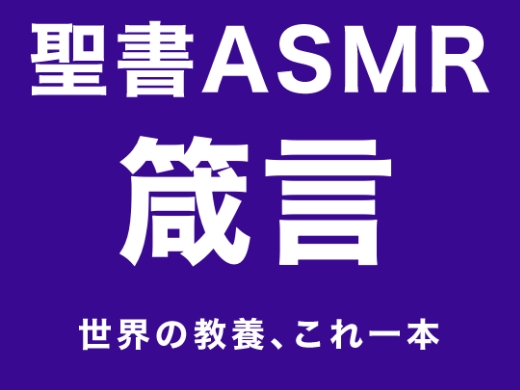 旧約聖書ASMR | 箴言 の表紙