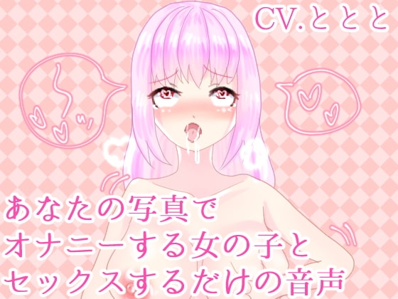 あなたの写真でオナニーする女の子とセックスするだけの音声 の表紙