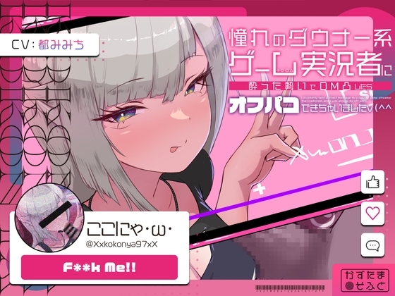 【低音オホ声】憧れのダウナー系ゲーム実況者にDM凸したら、オフパコできちゃいました の表紙