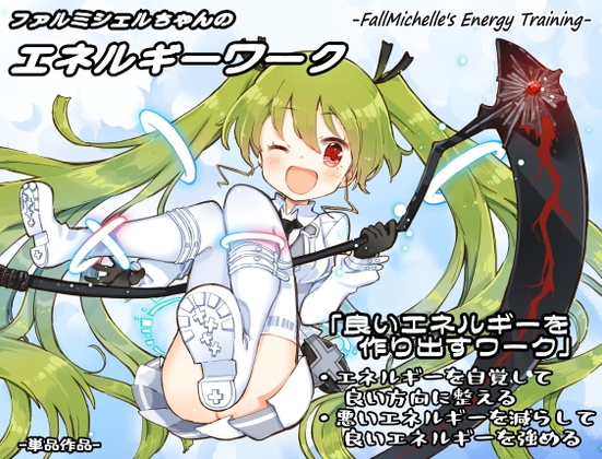 ファルミシェルちゃんのエネルギーワーク ・エネルギーを自覚して良い方向に整える ・悪いエネルギーを減らして良いエネルギーを強める の表紙