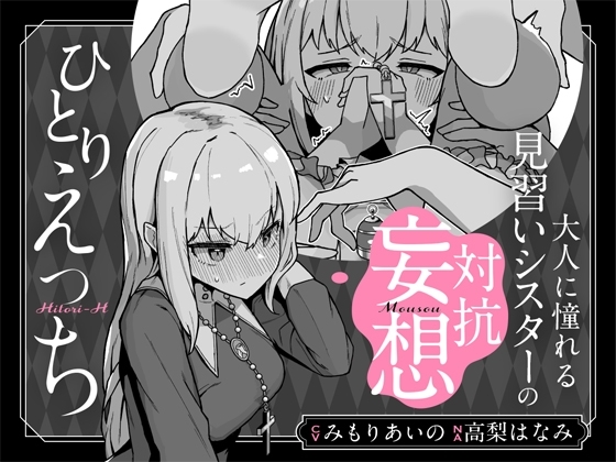 大人に憧れる見習いシスターの対抗妄想ひとりえっち の表紙