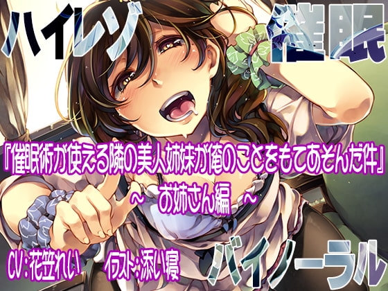 【ハイレゾ/バイノーラル】催○術が使える隣の美人姉妹が俺のことをもてあそんだ件 ―お姉さん編― の表紙