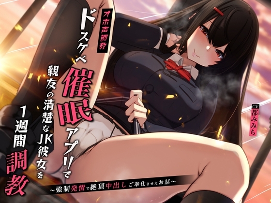 【オホ声調教】ドスケベ催○アプリで親友の清楚なJK彼女を1週間調教〜強○発情で絶頂中出しご奉仕させたお話〜 の表紙