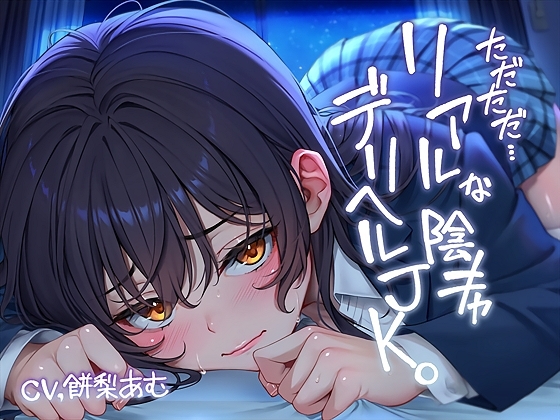 ただただ…リアルな陰キャデリヘルJK。【フォーリーサウンド】 の表紙
