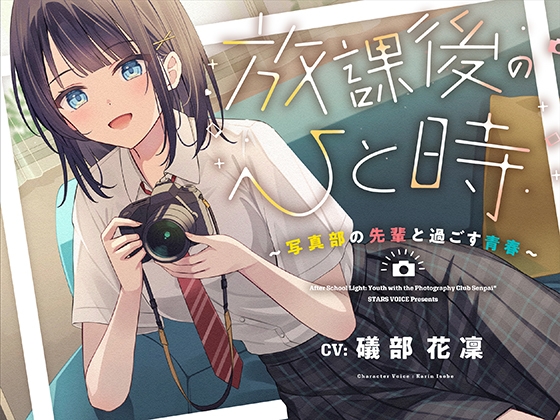 【CV.礒部花凜】放課後のひと時～写真部の先輩と過ごす青春～【耳かき/筆音/マッサージ/頭撫で/添い寝】 の表紙