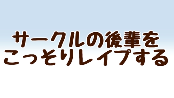 サークルの後輩をこっそりレ○プする の表紙
