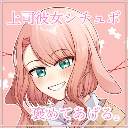 上司彼女シチュボ 褒めてあげる。 の表紙