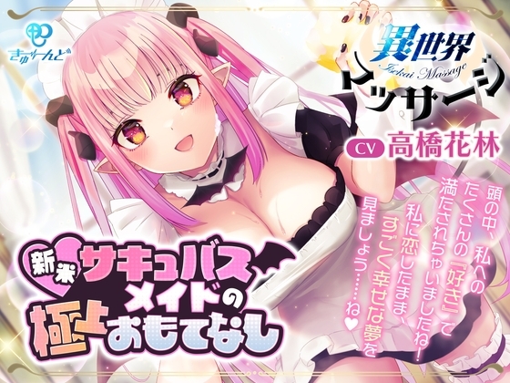 『異世界マッサージ』～新米サキュバスメイドの極上おもてなし～【CV:高橋花林】 の表紙