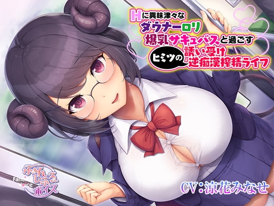 Hに興味津々なダウナー○リ爆乳サキュバスと過ごすヒミツの誘い受け逆痴○搾精ライフ の表紙