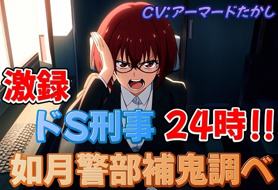 激録ドS刑事24時～如月警部補鬼調べ～ の表紙