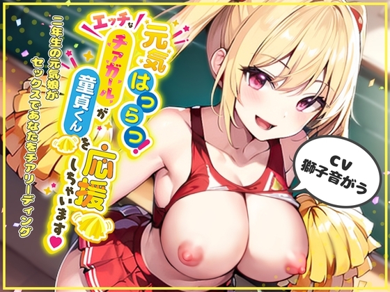 元気はつらつ!エッチなチアガールが童貞くんを応援しちゃいます!2年生の元気娘がセックスであなたをチアリーディング! の表紙