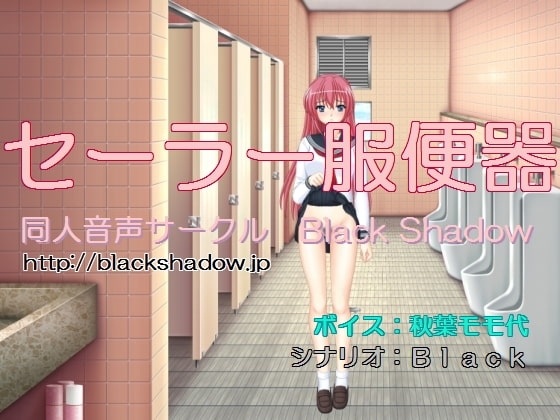 セーラー服便器(秋葉モモ代Ver.) の表紙