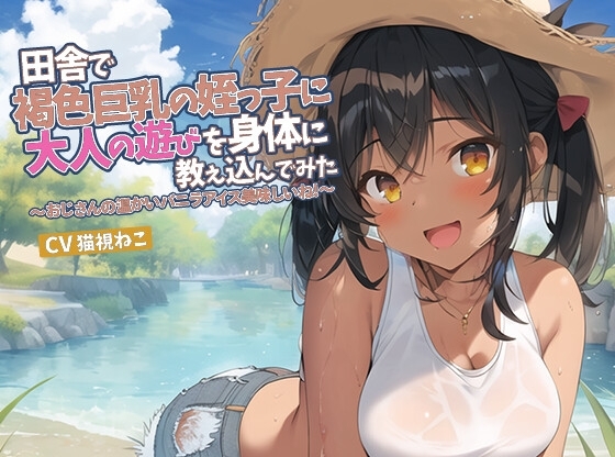 田舎で褐色巨乳の姪っ子に大人の遊びを身体に教え込んでみた～おじさんの温かいバニラアイス美味しいね～【抱き枕推奨/○リ/パイズリ】 の表紙
