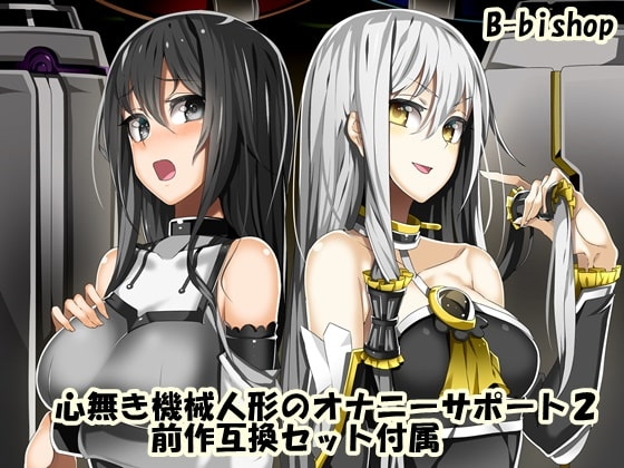 心無き機械人形のオナニーサポート2 前作互換セット付属 の表紙