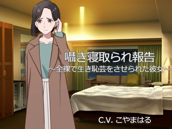 囁き寝取られ報告 ～全裸で生き恥芸をさせられた彼女～ の表紙