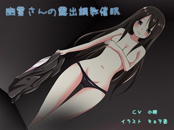 幽霊さんの露出調教催○ の表紙
