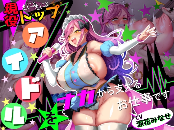 【■■■声】現役もにょもにょトップアイドルをナカから支えるお仕事です【イギに゛ゃぎ声】 の表紙