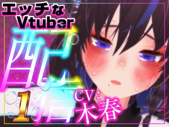 えっちなVtuber配信スペシャル‼(木春) の表紙