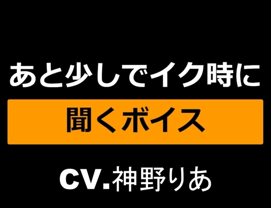 あと少しでイク時に聞くボイス～仕上げは...お姉さん!?～ の表紙