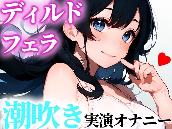 【LJK実演オナニー】ディルドでオナニー!いっぱいフェラしてにゅるにゅるにしてから挿入!気持ちよくなれたから聞いてくれたら嬉しいな【かんな】 の表紙