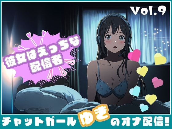 【彼女はエッチな配信者!】 チャットガールゆきのオナ配信!【Vol.9】 男の娘！?男装気分で漢オナニー！ の表紙