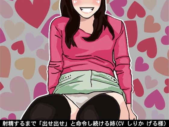 射精するまで「出せ出せ」と命令し続ける姉(CV しりか げる様) の表紙