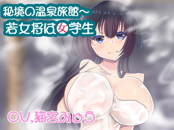 【バイノーラル】秘境の温泉旅館～若女将は女学生 の表紙