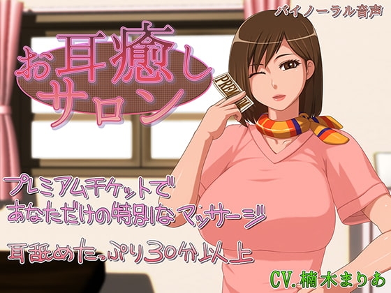 お耳癒しサロン の表紙