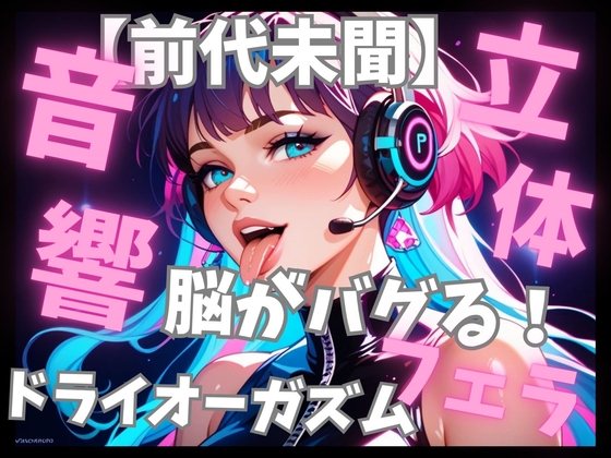 【前代未聞立体音響】脳がバグる周波数催○音楽と密着フェラ音で無限ドライオーガズム の表紙