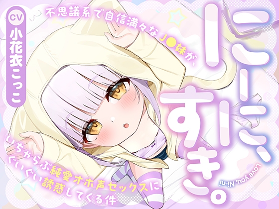 【フォーリー】にーに、すき。〜不思議系で自信満々なJ○妹が、いちゃらぶ純愛オホ声セックスにぐいぐい誘惑してくる件〜 の表紙