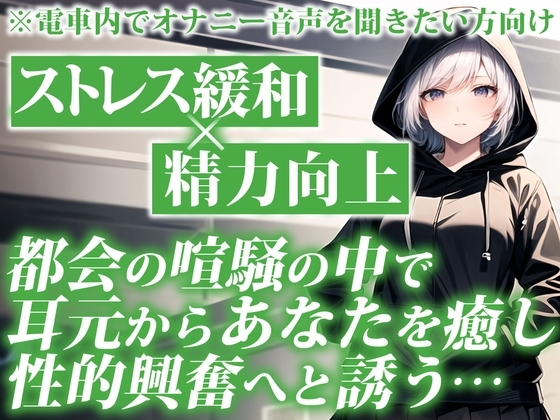 電車で聞くとスリル倍増!大人しい系の女子があなたの耳元でしっとりオナニーを聞かせてくれる背徳的ASMR【通勤オナラジオ|CV:なまいも】 の表紙