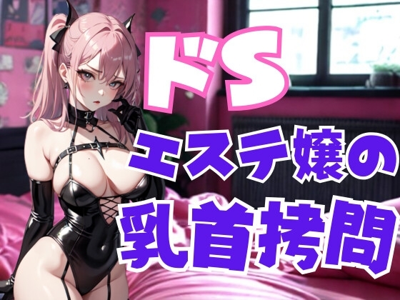 ドSエステ嬢の乳首○問 ― 甘美な痛みで支配される快楽地獄 の表紙