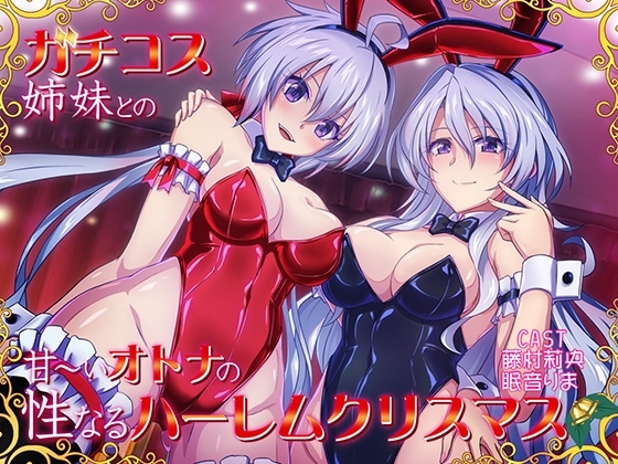 【コスプレ姉妹丼・甘々ハーレム】ガチコス姉妹との甘～いオトナの性なるハレームクリスマス の表紙