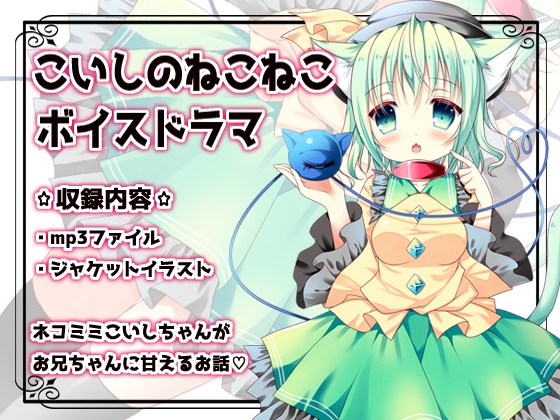 東方同人音声『こいしのねこねこボイスドラマ』 の表紙