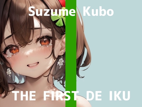 【初体験オナニー実演】THE FIRST DE IKU【久保すずめ - 吸引バイブ編】 の表紙
