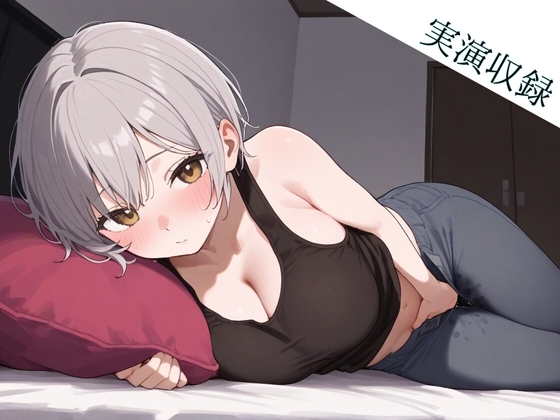 ✨絶対抜けるガチ実演✨M気質なハスキーボイスボーイッシュ美少女がガチオナニー の表紙