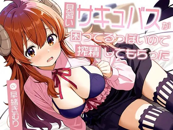 見習いサキュバスが困ってるっぽいので搾精してもらった【KU100】 の表紙