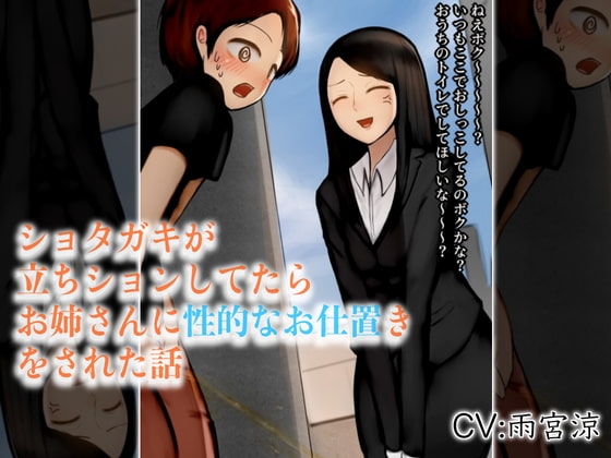 ショタガキが立ちションしてたらお姉さんに性的なお仕置きをされた話 の表紙